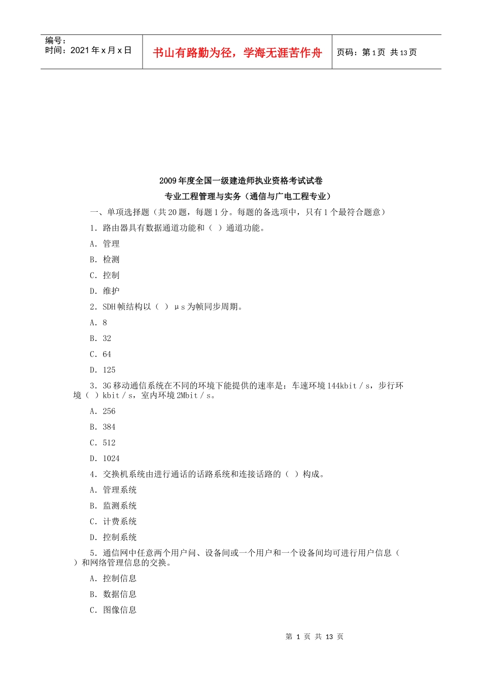 一级建造师通信与广电工程专业考试_第1页