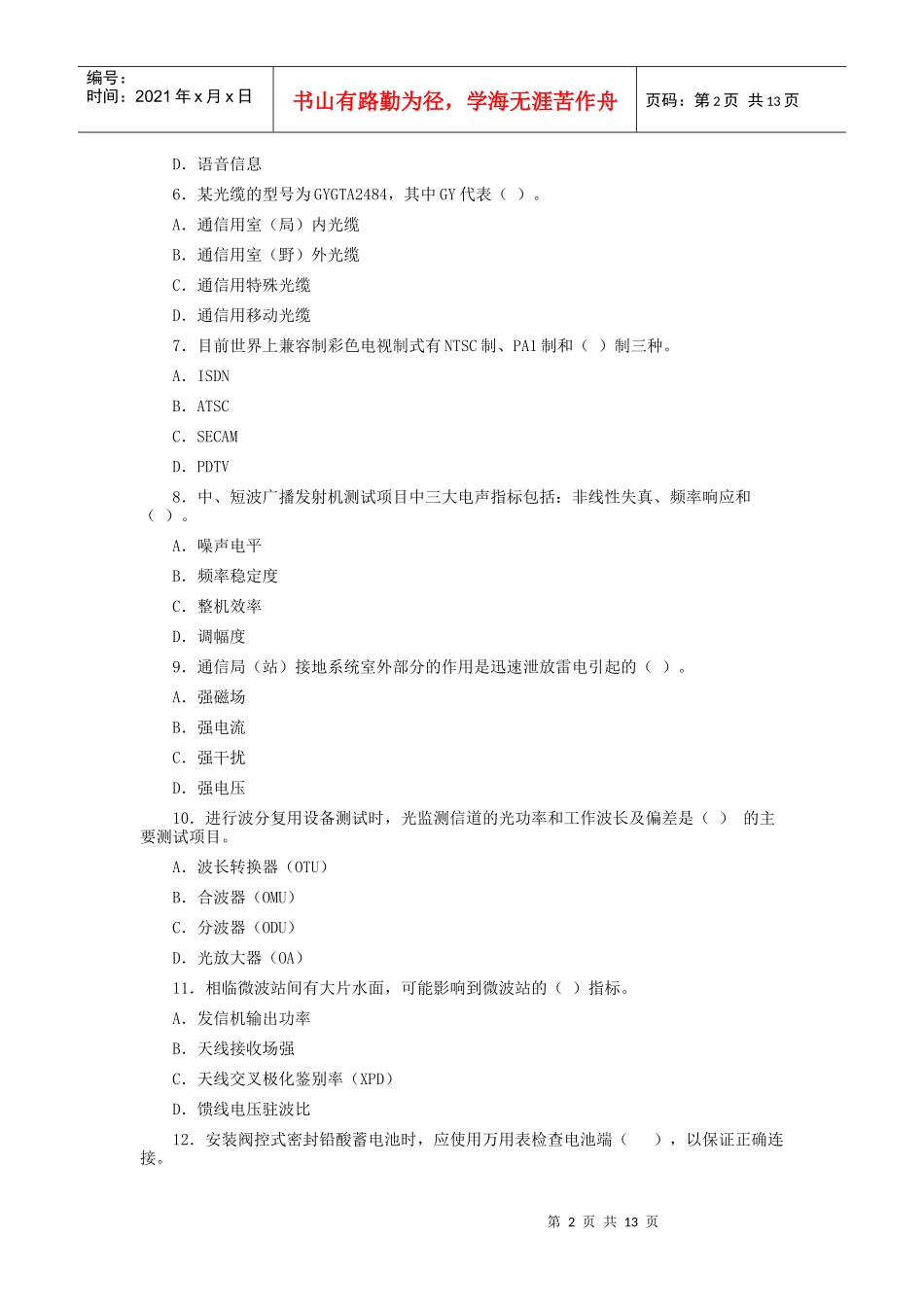一级建造师通信与广电工程专业考试_第2页