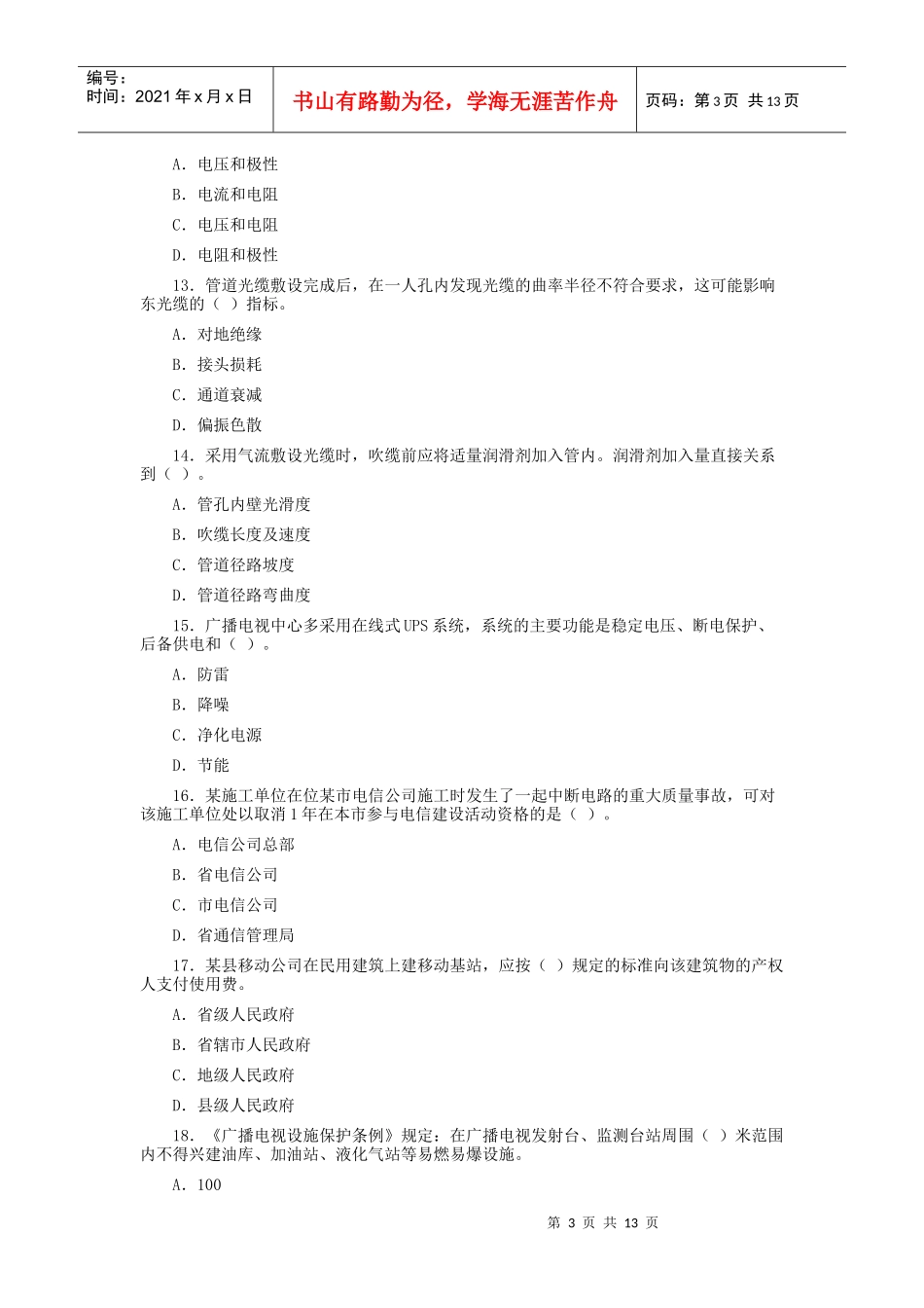 一级建造师通信与广电工程专业考试_第3页