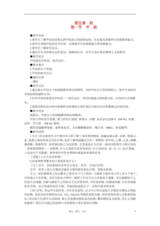 高中化学《甲烷》第一课时教案 大纲人教版