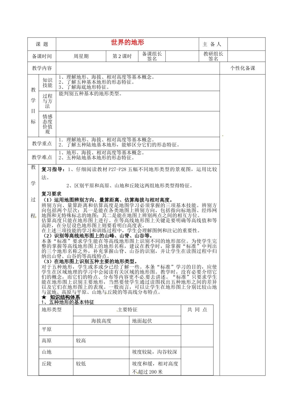 湖南省茶陵县世纪星实验学校八年级地理下册 世界的地形复习教案 新人教版_第1页