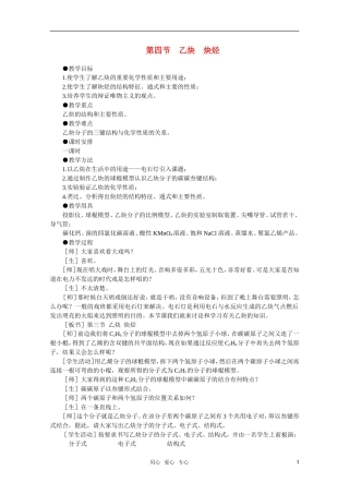 高中化学 5.4《乙炔 炔烃》教案 大纲人教版