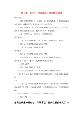 八年级数学第七章  《二元一次方程组》的回顾与思考教案北师大版