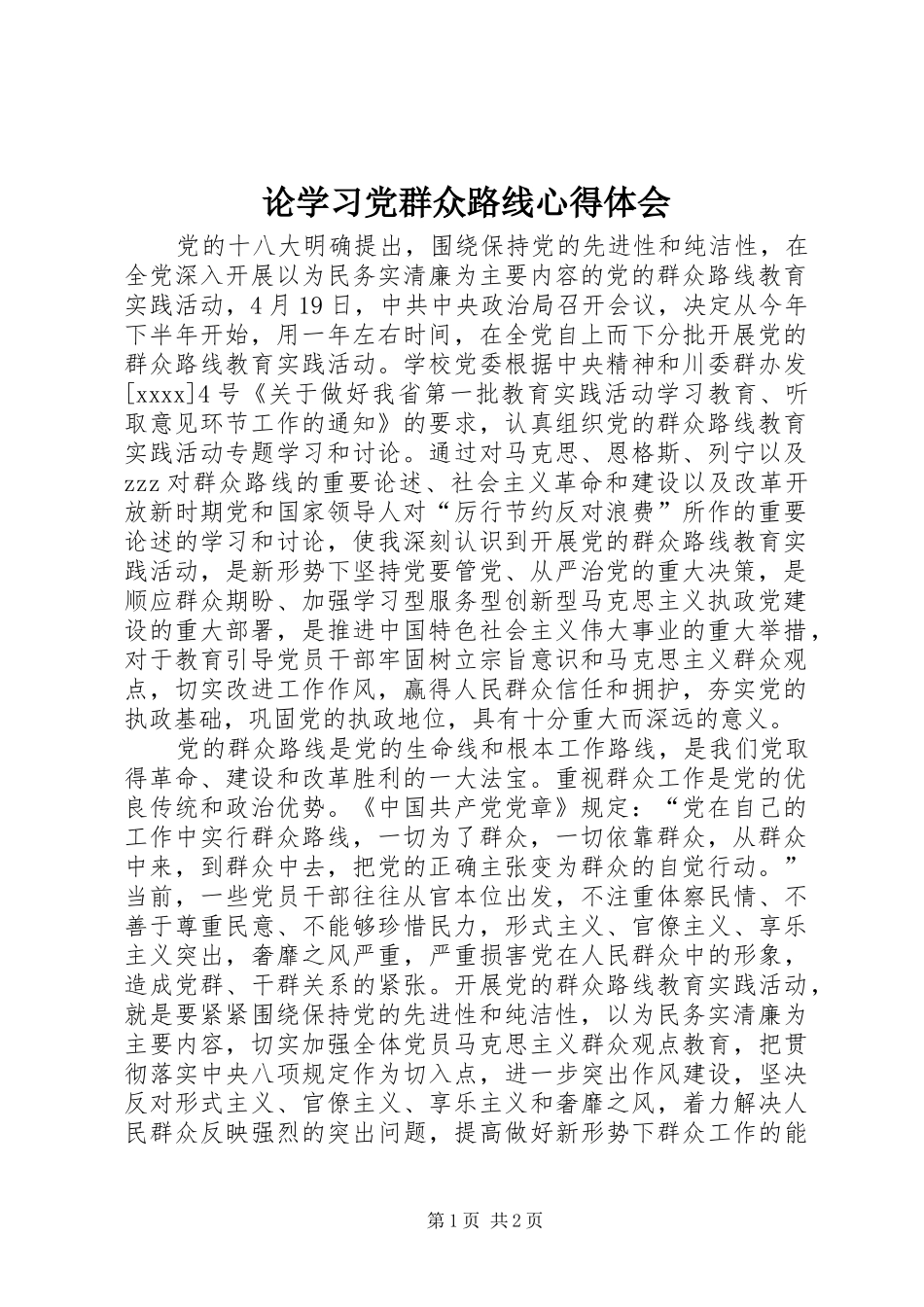 论学习党群众路线心得体会_第1页