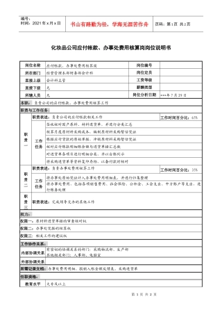化妆品公司应付帐款、办事处费用核算岗岗位说明