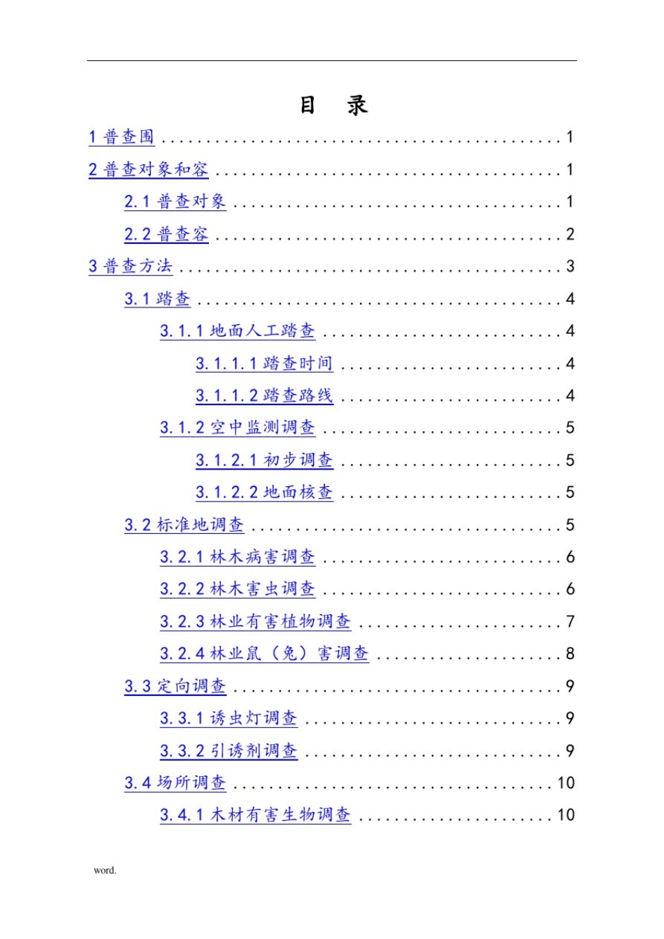 全国林业有害生物普查技术方案(征求意见稿)_第3页
