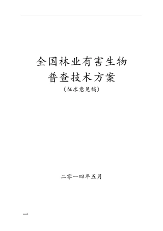 全国林业有害生物普查技术方案(征求意见稿)
