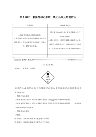 高中化学 第2章 第3节 第2课时 氧化剂和还原剂 氧化还原反应的应用教案 鲁科版必修第一册-鲁科版高一第一册化学教案