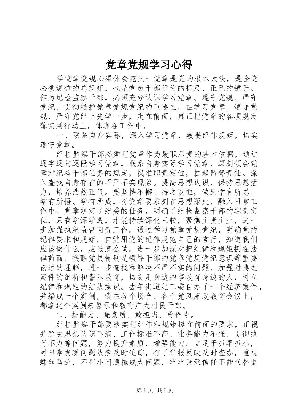 党章党规学习心得_第1页