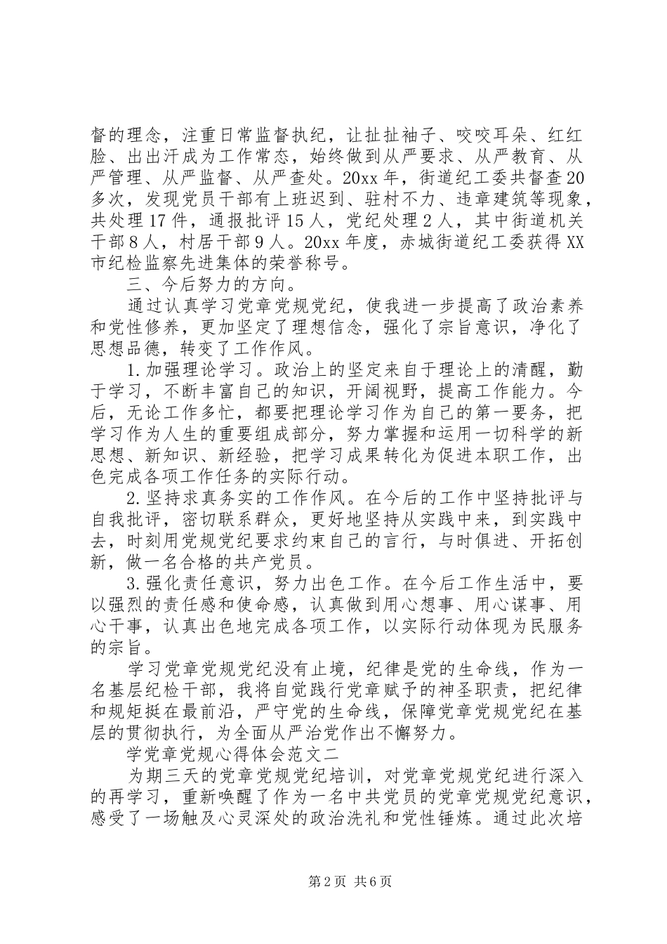 党章党规学习心得_第2页