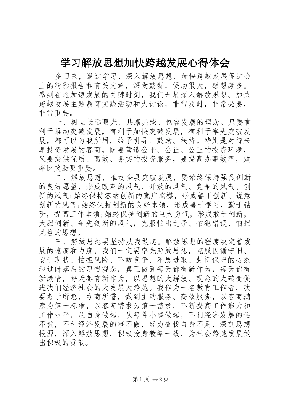 学习解放思想加快跨越发展心得体会_第1页