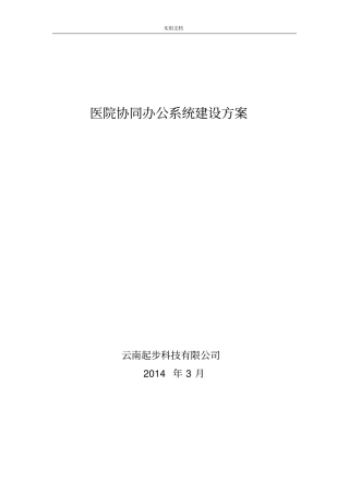 医院OA协同办公系统建设方案设计