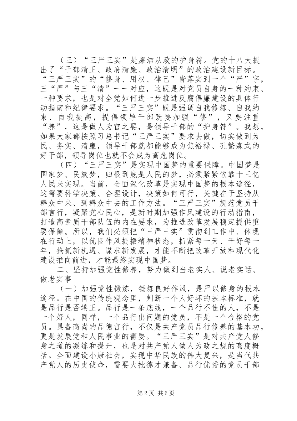 领导干部践行三严三实工作心得体会_第2页
