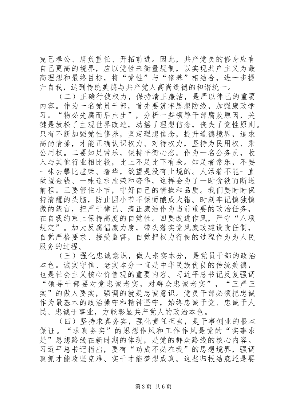 领导干部践行三严三实工作心得体会_第3页