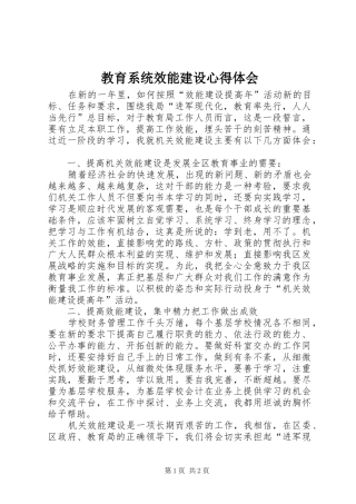 教育系统效能建设心得体会