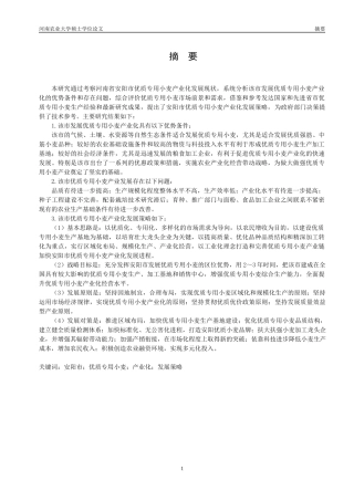 农业推广硕士论文