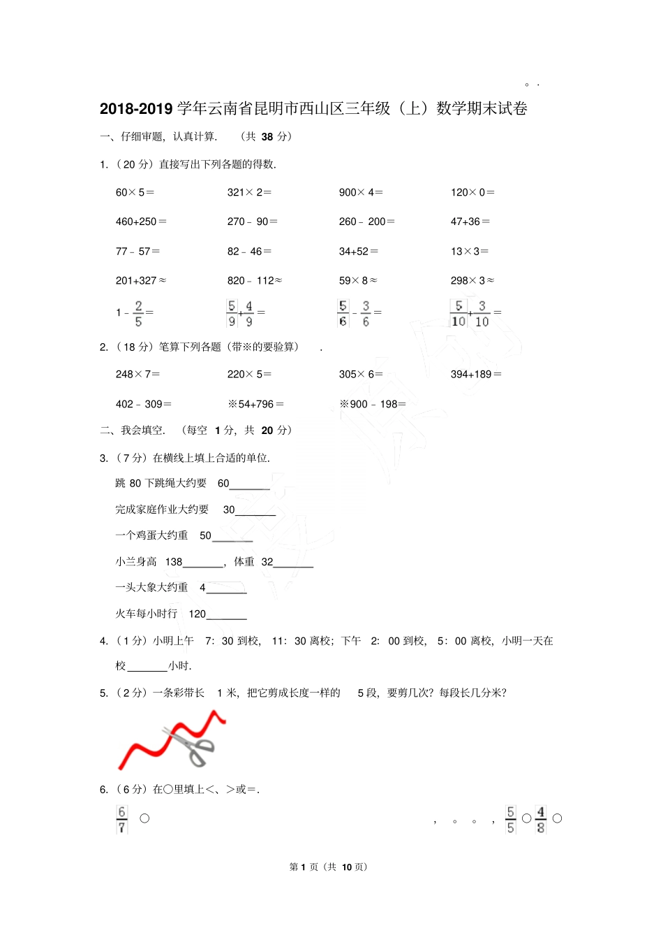 2018-2019年云南省昆明市西山区三年级(上)数学期末试卷(Word答案)_第1页