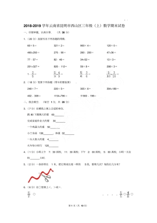 2018-2019年云南省昆明市西山区三年级(上)数学期末试卷(Word答案)
