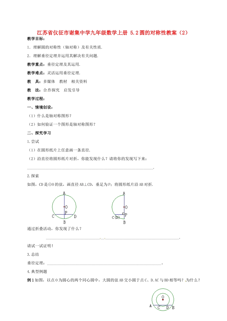 江苏省仪征市谢集中学九年级数学上册 5.2圆的对称性教案（2）_第1页