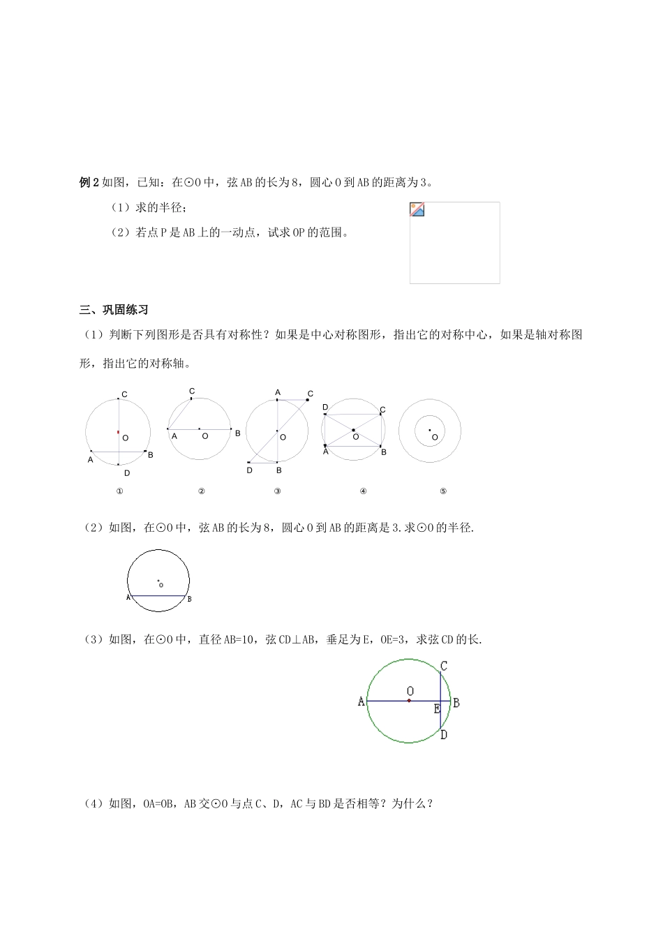 江苏省仪征市谢集中学九年级数学上册 5.2圆的对称性教案（2）_第2页