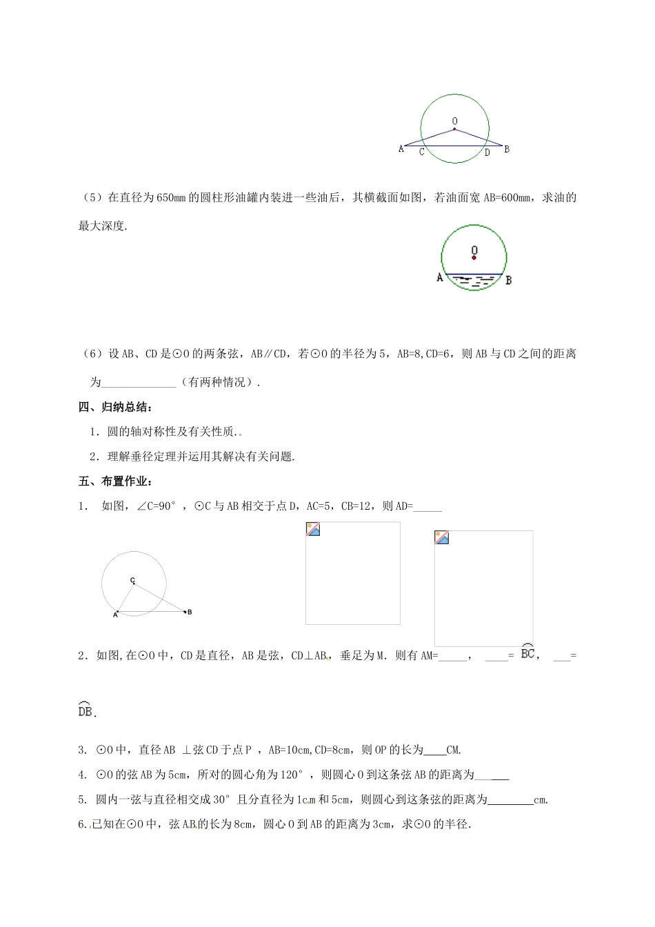 江苏省仪征市谢集中学九年级数学上册 5.2圆的对称性教案（2）_第3页