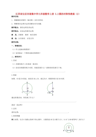 江苏省仪征市谢集中学九年级数学上册 5.2圆的对称性教案（2）