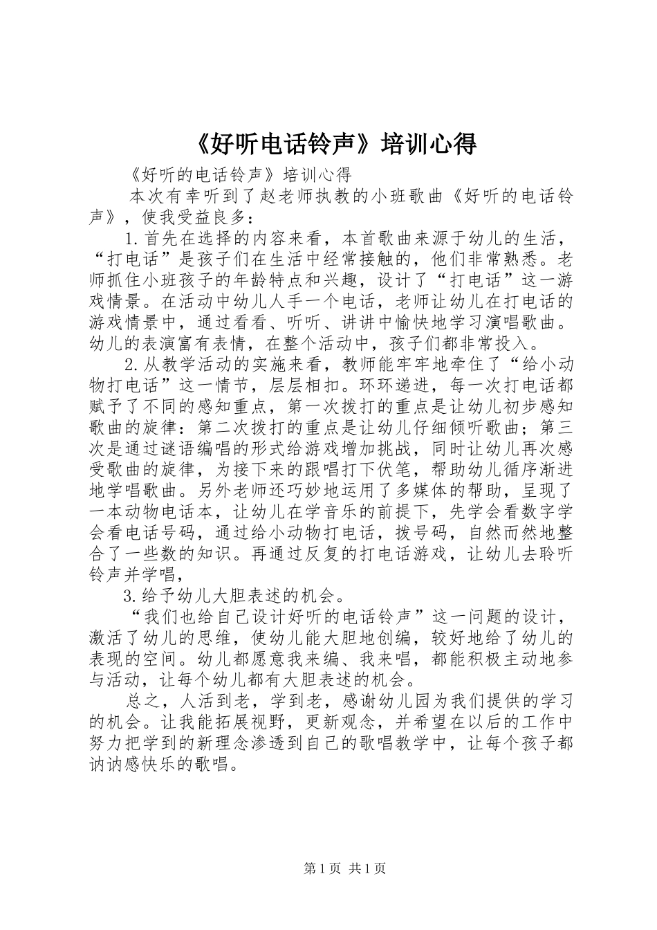 《好听电话铃声》培训心得_第1页