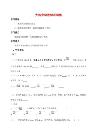 八年级数学第四章相似图形第二节《黄金分割》讲学稿北师大版