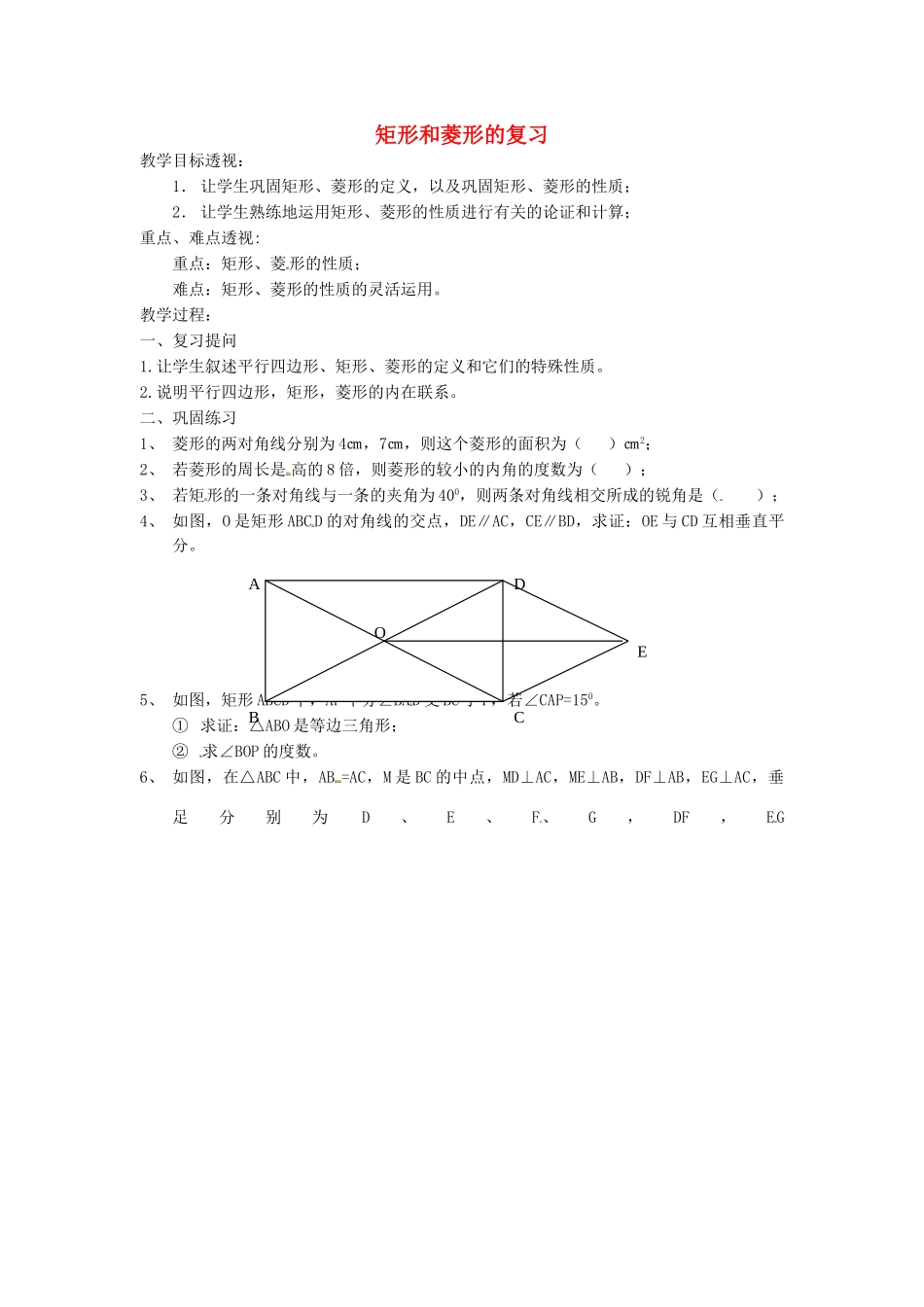 江苏省太仓市浮桥中学八年级数学下册 矩形和菱形的复习教案 苏科版_第1页