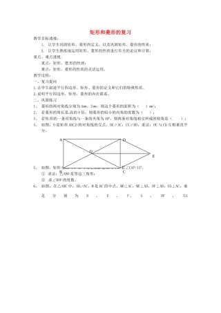 江苏省太仓市浮桥中学八年级数学下册 矩形和菱形的复习教案 苏科版
