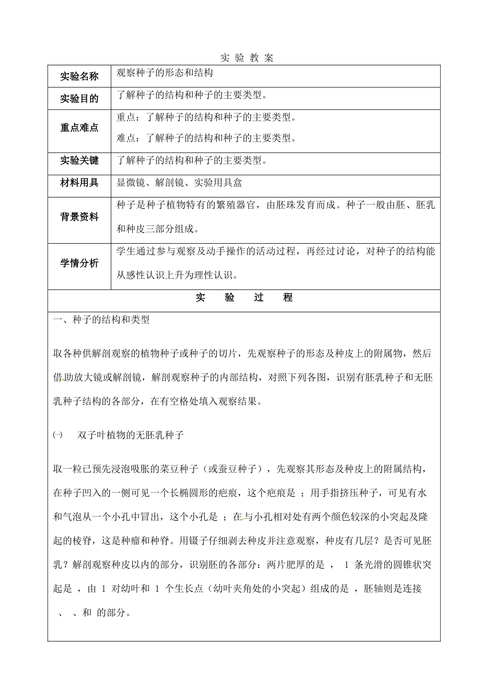江苏省苏州市第26中学八年级生物《观察种子的形态和结构》实验教案 _第1页