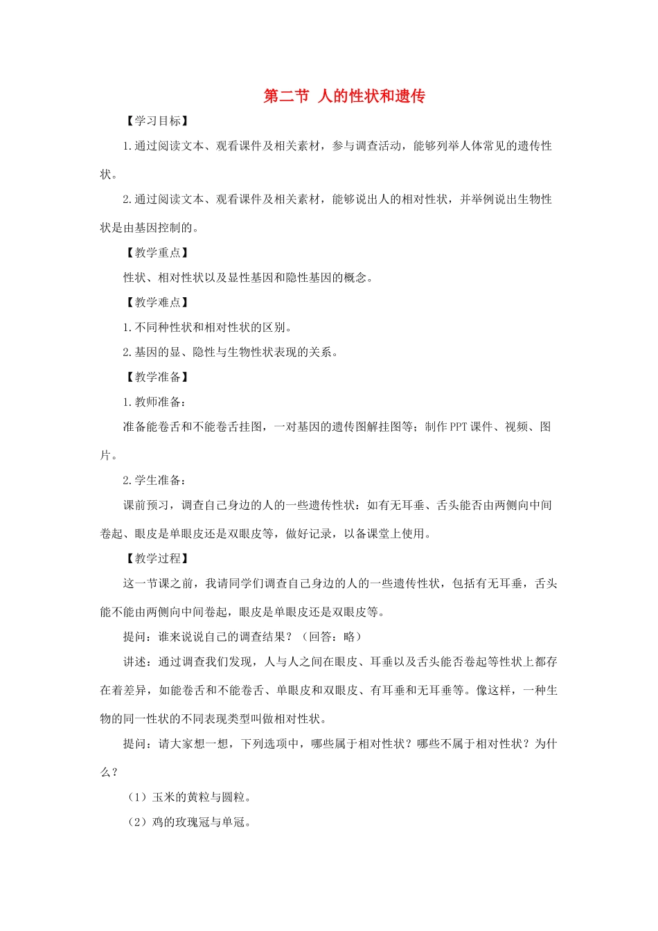 八年级生物上册 4.4.2《性状的遗传》教案2 （新版）济南版-（新版）济南版初中八年级上册生物教案_第1页