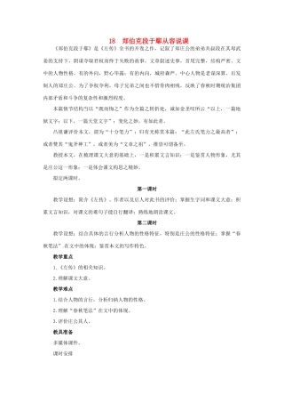 高中语文 18 郑伯克段于鄢示范教案 粤教版必修5