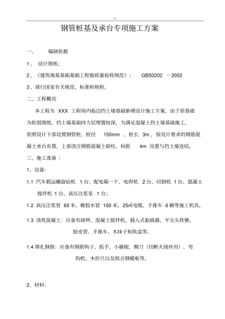 微型钢管桩专项施工方案方针