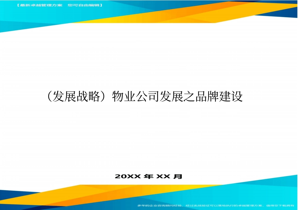 (发展战略)物业公司发展之品牌建设最全版_第1页