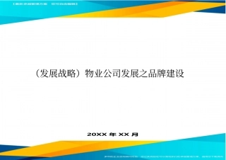 (发展战略)物业公司发展之品牌建设最全版