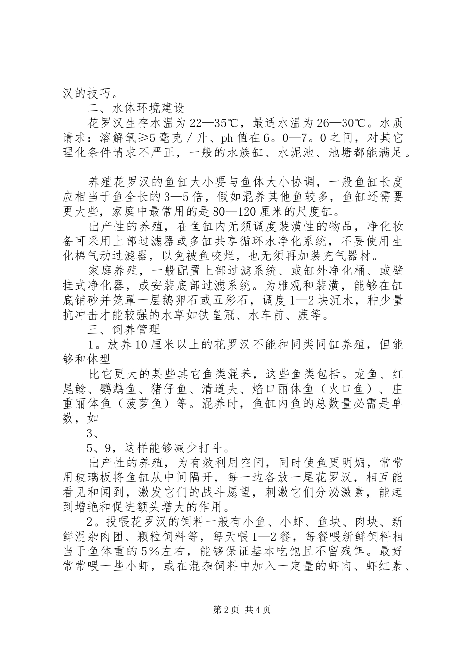 [经验心得]鱼缸养殖花罗汉技巧_第2页