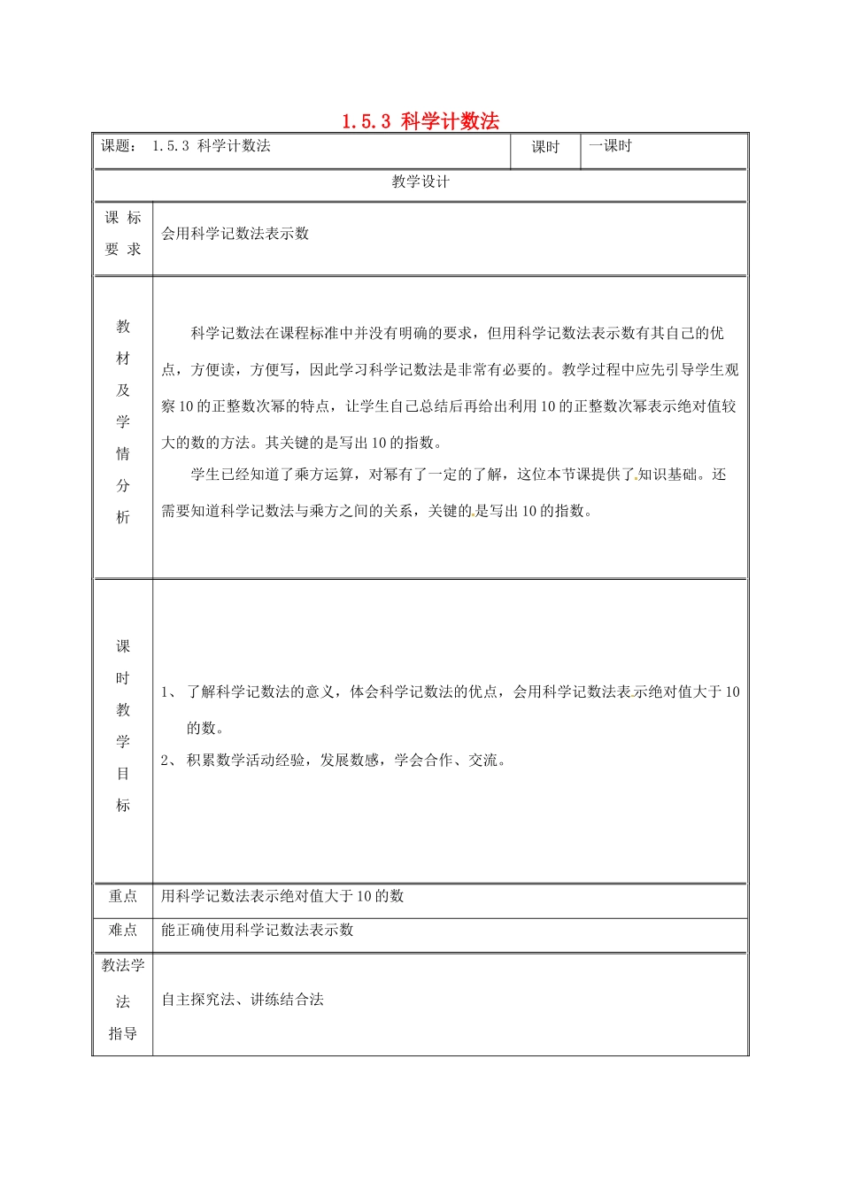 湖南省益阳市资阳区迎丰桥镇七年级数学上册 第一章 有理数 1.5 有理数的乘方 1.5.2 科学记数法教案 （新版）新人教版-（新版）新人教版初中七年级上册数学教案_第1页