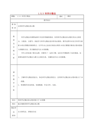 湖南省益阳市资阳区迎丰桥镇七年级数学上册 第一章 有理数 1.5 有理数的乘方 1.5.2 科学记数法教案 （新版）新人教版-（新版）新人教版初中七年级上册数学教案