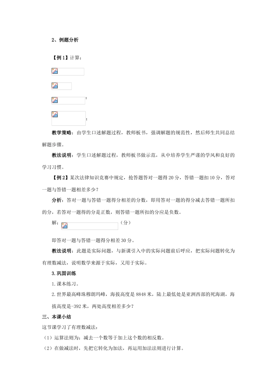 安徽省大庙中学七年级数学上册 1.4有理数的加减（2）教案 沪科版 _第2页