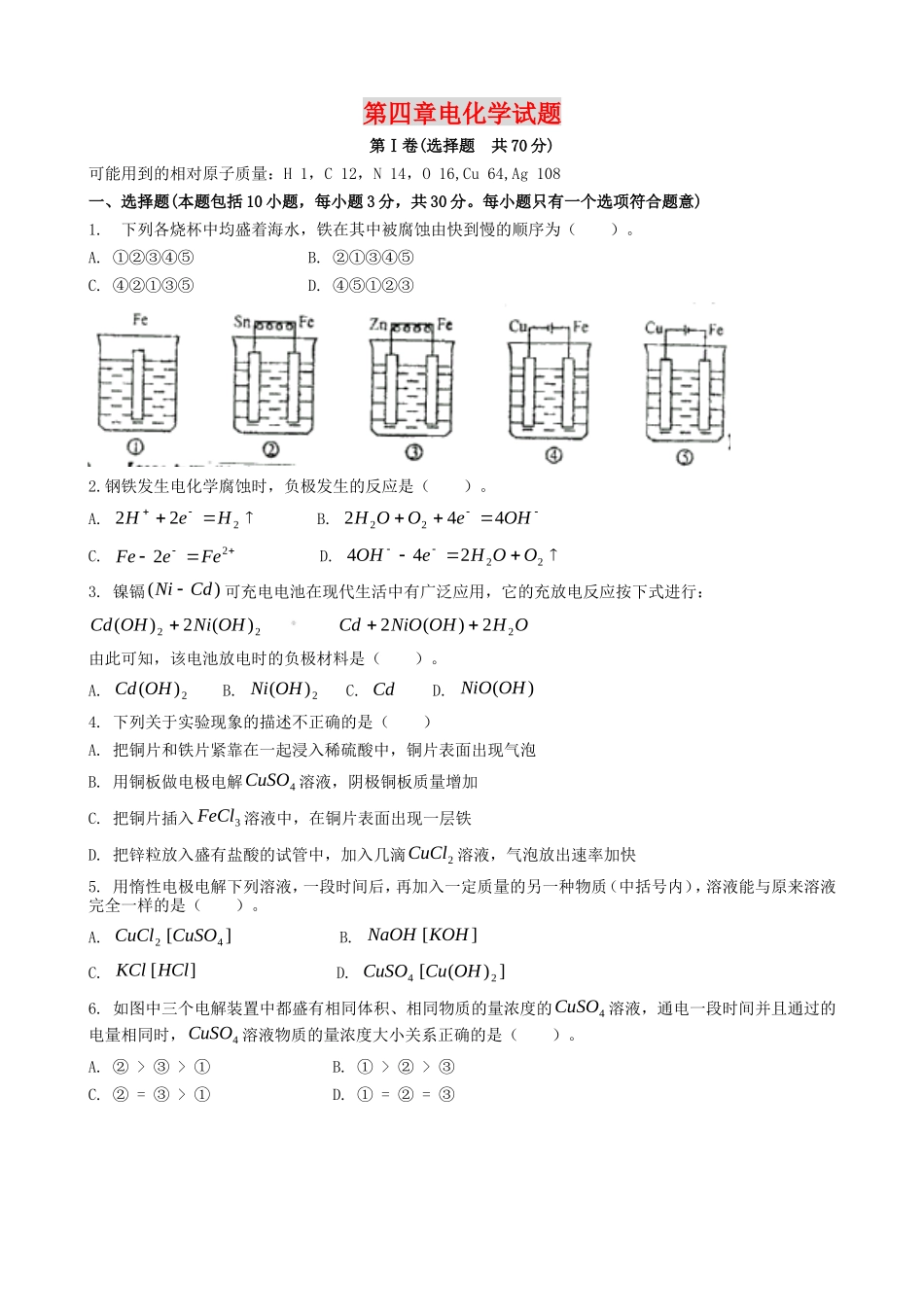 高中化学第四章电化学试题新人教版选修4_第1页