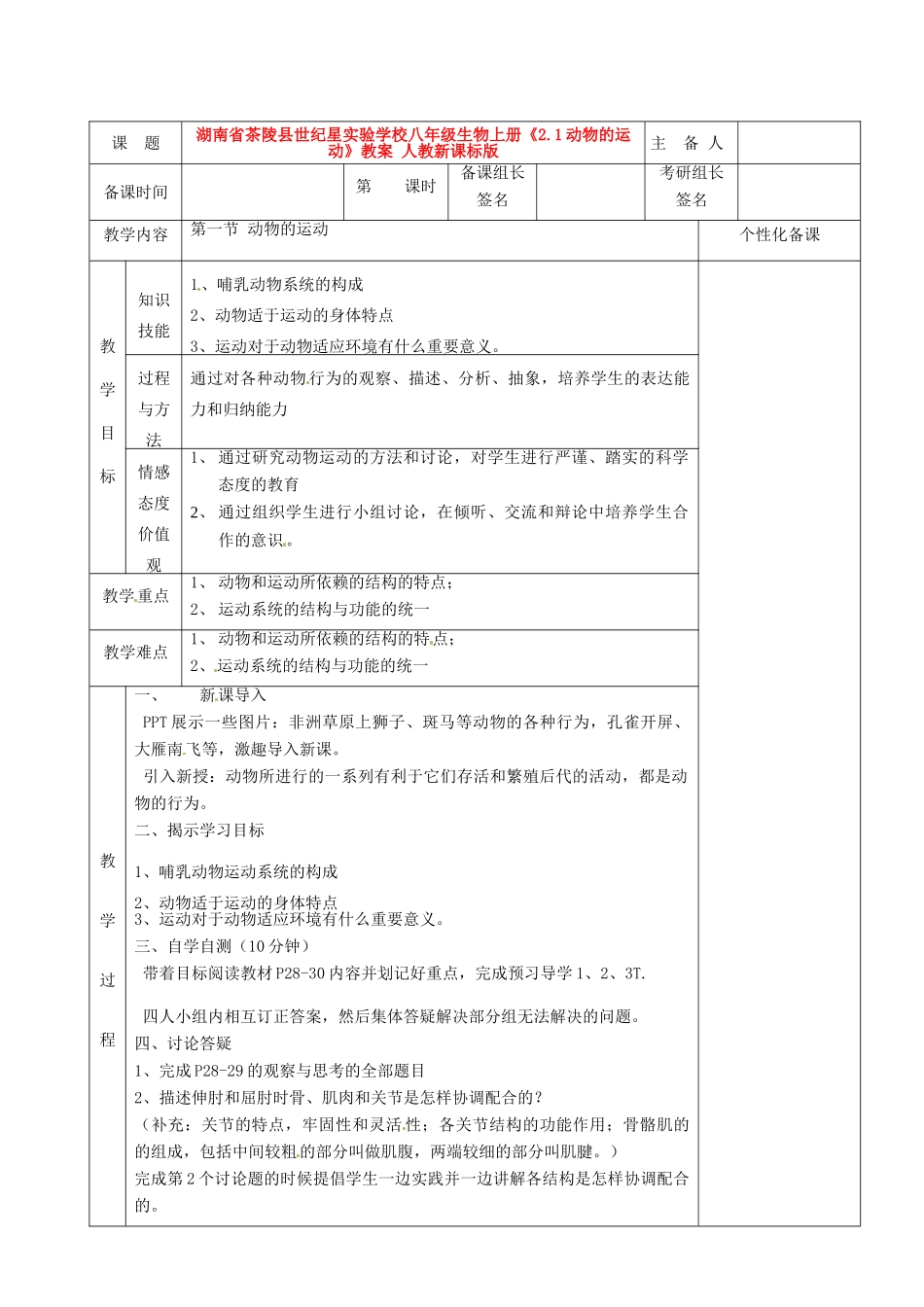 湖南省茶陵县世纪星实验学校八年级生物上册《2.1动物的运动》教案 人教新课标版_第1页