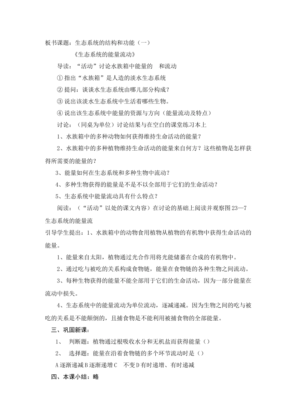 八年级生物下：第23章第2节 生态系统的结构和功能教案 精品教案（北师大版）_第2页