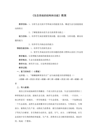 八年级生物下：第23章第2节 生态系统的结构和功能教案 精品教案（北师大版）