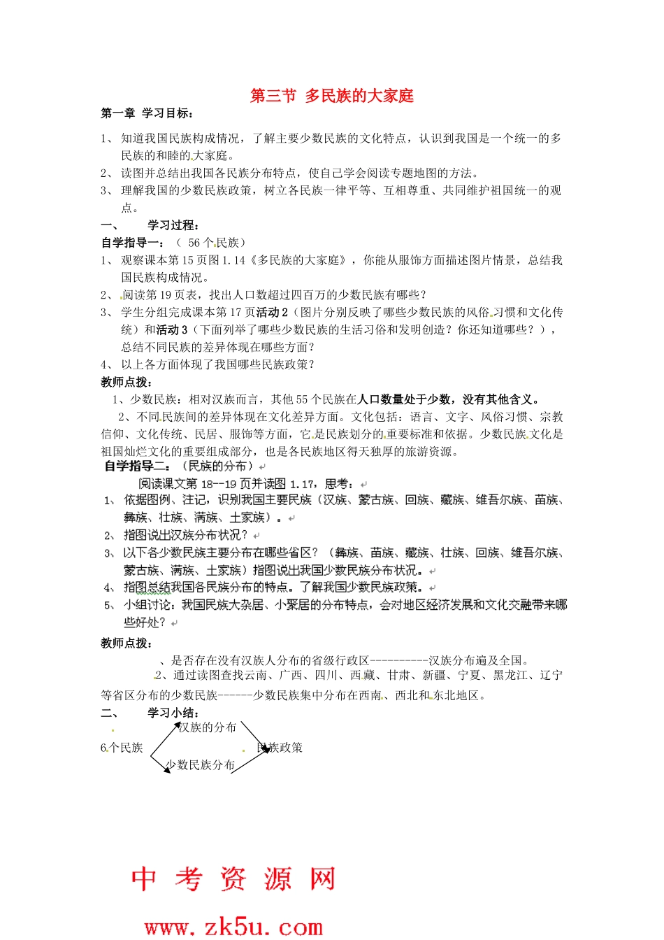 湖南省衡阳市逸夫中学八年级地理上册 第一章 第三节 多民族的大家庭教案 新人教版_第1页