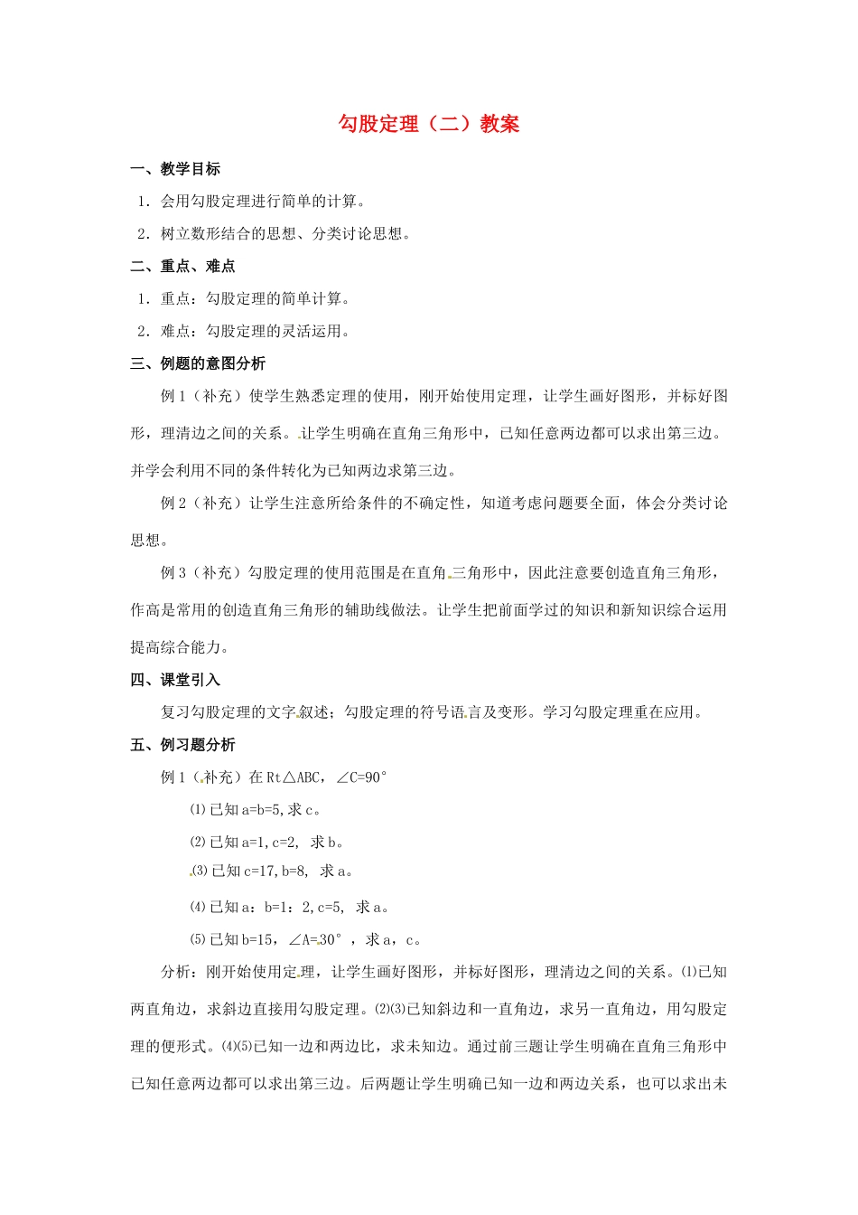河北省围场县棋盘山中学八年级数学下册 勾股定理（二）教案 华东师大版_第1页