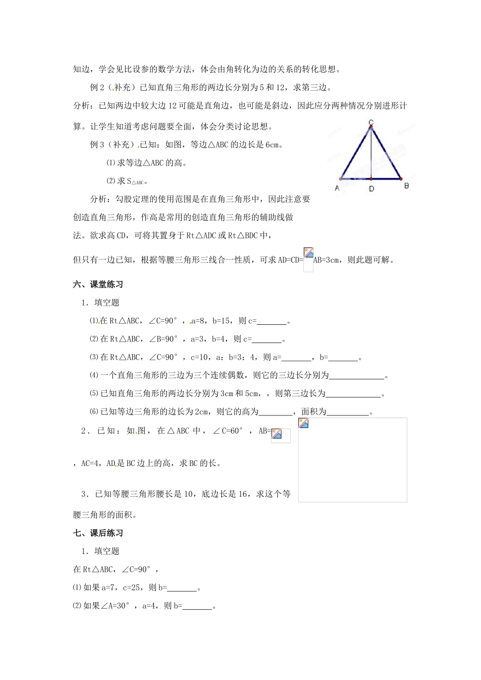 河北省围场县棋盘山中学八年级数学下册 勾股定理（二）教案 华东师大版_第2页