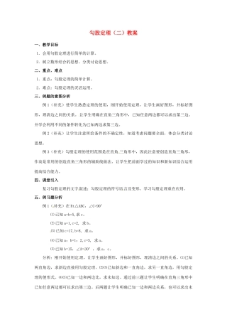 河北省围场县棋盘山中学八年级数学下册 勾股定理（二）教案 华东师大版