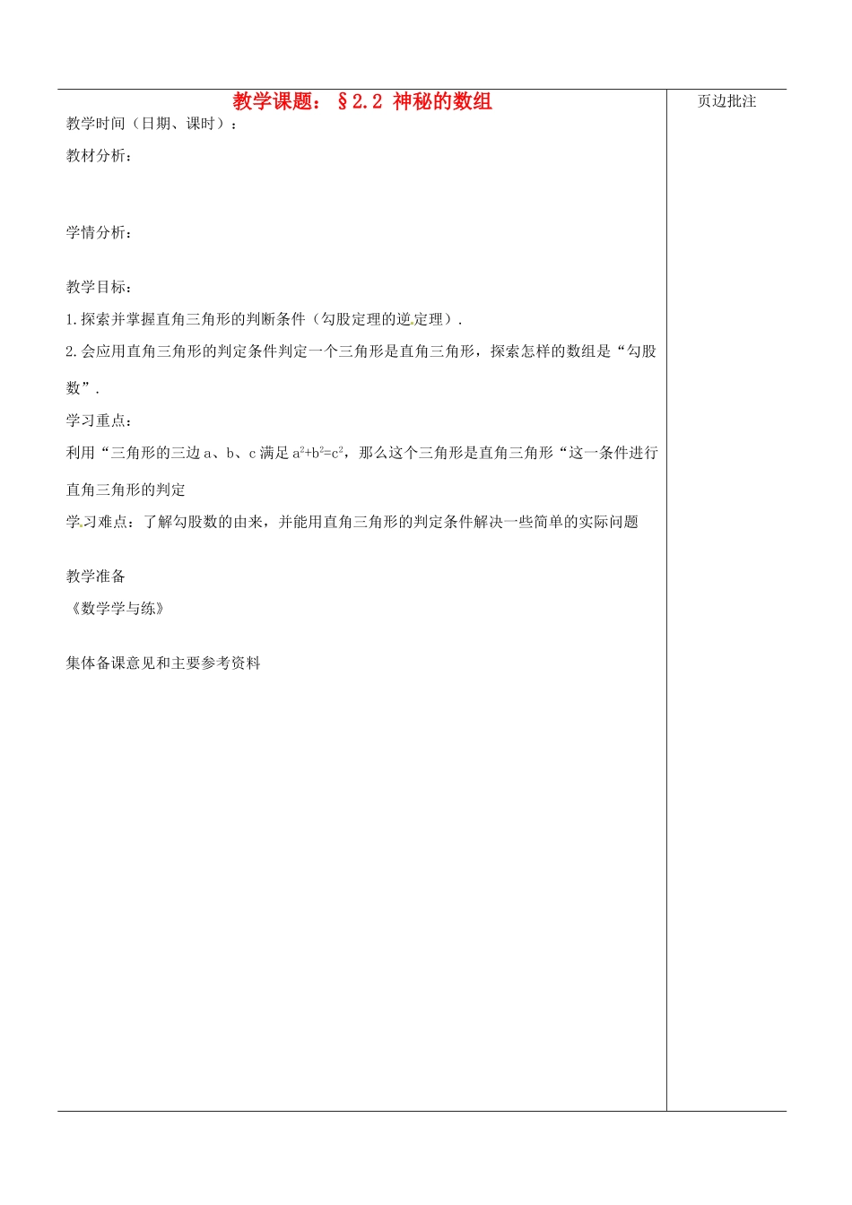 江苏省苏州市第二十六中学八年级数学上册《神秘的数组》教案 苏科版_第1页