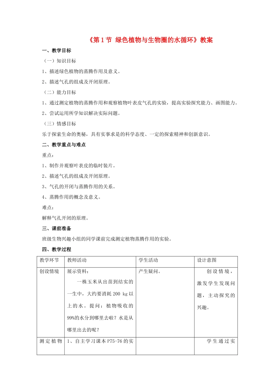 八年级生物上册 第6单元 第18章 第1节 绿色植物与生物圈的水循环教案 （新版）苏科版-（新版）苏科版初中八年级上册生物教案_第1页